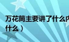 万花筒主要讲了什么内容（死亡万花筒讲的是什么）