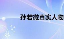 孙若微真实人物简介（孙若微）