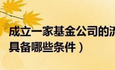 成立一家基金公司的流程（成立基金公司需要具备哪些条件）