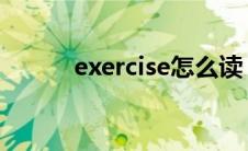 exercise怎么读（early怎么读）