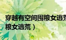 穿越有空间囤粮女逃荒秦纤凝（穿越有空间囤粮女逃荒）