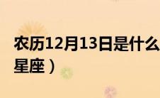 农历12月13日是什么星座（12月13日是什么星座）