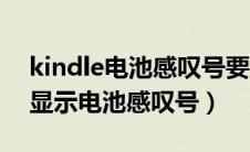 kindle电池感叹号要充电多长时间（kindle显示电池感叹号）