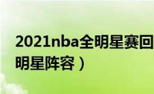 2021nba全明星赛回放完整版（2021nba全明星阵容）