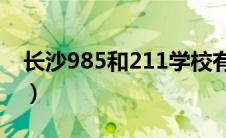 长沙985和211学校有哪些（211学校有哪些）