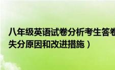 八年级英语试卷分析考生答卷出现的（八年级英语试卷分析失分原因和改进措施）