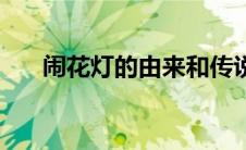 闹花灯的由来和传说（闹花灯的由来）