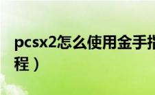 pcsx2怎么使用金手指（pcsx2金手指使用教程）