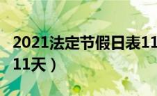 2021法定节假日表11天（2021年法定节假日11天）