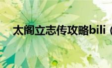 太阁立志传攻略bili（太阁立志传4攻略）