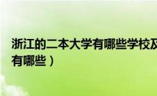 浙江的二本大学有哪些学校及录取分数线（浙江的二本大学有哪些）