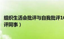 组织生活会批评与自我批评1000条（批评与自我批评如何批评同事）