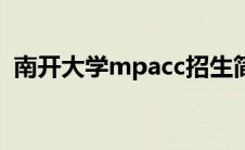 南开大学mpacc招生简章（南开大学mpa）