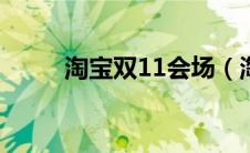 淘宝双11会场（淘宝双十一会场）