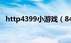 http4399小游戏（8439小游戏网站入口）