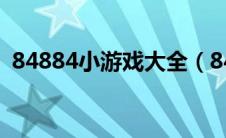 84884小游戏大全（8439小游戏网站入口）