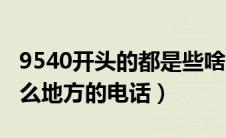 9540开头的都是些啥电话（9540开头的是什么地方的电话）