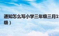 通知怎么写小学三年级三月19日上课（通知怎么写小学三年级）