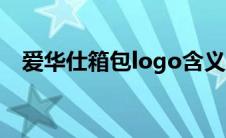 爱华仕箱包logo含义（爱华仕箱包logo）