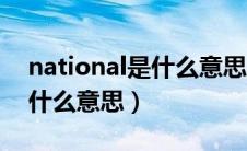 national是什么意思翻译中文（national是什么意思）