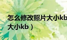 怎么修改照片大小kb和尺寸（怎么修改照片大小kb）