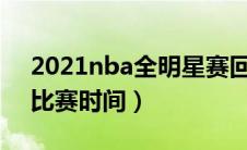 2021nba全明星赛回放（2021NBA全明星比赛时间）