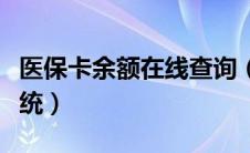 医保卡余额在线查询（医保卡余额网上查询系统）