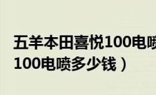 五羊本田喜悦100电喷怎么样（五羊本田喜悦100电喷多少钱）