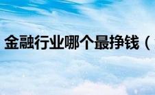 金融行业哪个最挣钱（金融公司是做什么的）