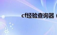 cf经验查询器（cf经验查询）