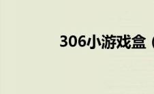 306小游戏盒（306小游戏）