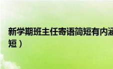 新学期班主任寄语简短有内涵一句话（新学期班主任寄语简短）