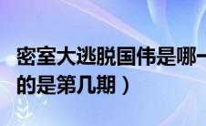 密室大逃脱国伟是哪一期（密室大逃脱张国伟的是第几期）