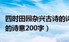 四时田园杂兴古诗的诗意简短（四时田园杂兴的诗意200字）