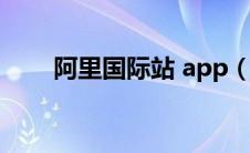 阿里国际站 app（阿里国际站登陆）