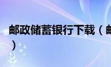 邮政储蓄银行下载（邮政银行开户行怎么查询）