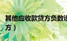 其他应收款贷方负数说明什么（其他应收款贷方）