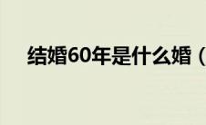 结婚60年是什么婚（结婚8年是什么婚）