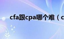 cfa跟cpa哪个难（cfa和cpa哪个难考）