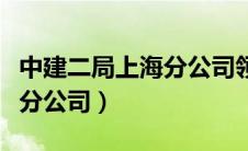 中建二局上海分公司领导名单（中建二局上海分公司）