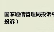 国家通信管理局投诉平台（江西省通信管理局投诉）