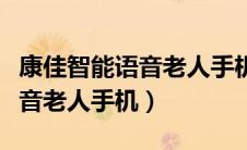 康佳智能语音老人手机怎么设置（康佳智能语音老人手机）