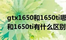 gtx1650和1650ti哪个性价比高（gtx1650和1650ti有什么区别）