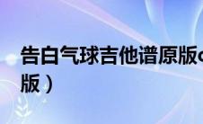 告白气球吉他谱原版c调（告白气球吉他谱原版）