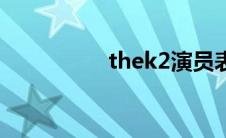 thek2演员表（thek2）