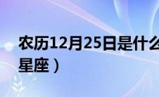 农历12月25日是什么星座（2月25日是什么星座）