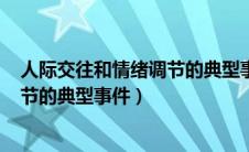 人际交往和情绪调节的典型事件300字（人际交往和情绪调节的典型事件）