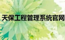 天保工程管理系统官网（天保工程管理系统）