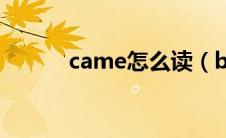 came怎么读（bought怎么读）