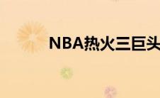 NBA热火三巨头（热火三巨头）